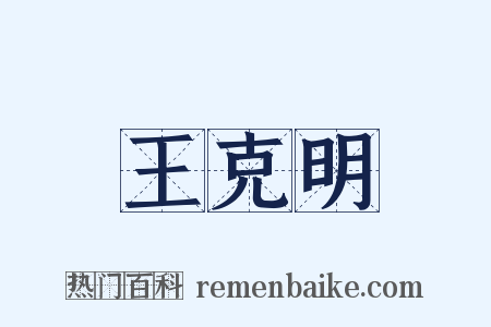 王克明是什么意思的图片